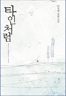 타인처럼