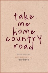 테이크 미 홈 컨트리 로드 (Take me home country road) 표지 이미지