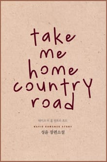 테이크 미 홈 컨트리 로드 (Take me home country road)