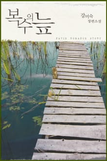 복수의 늪