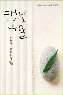 햇빛우물