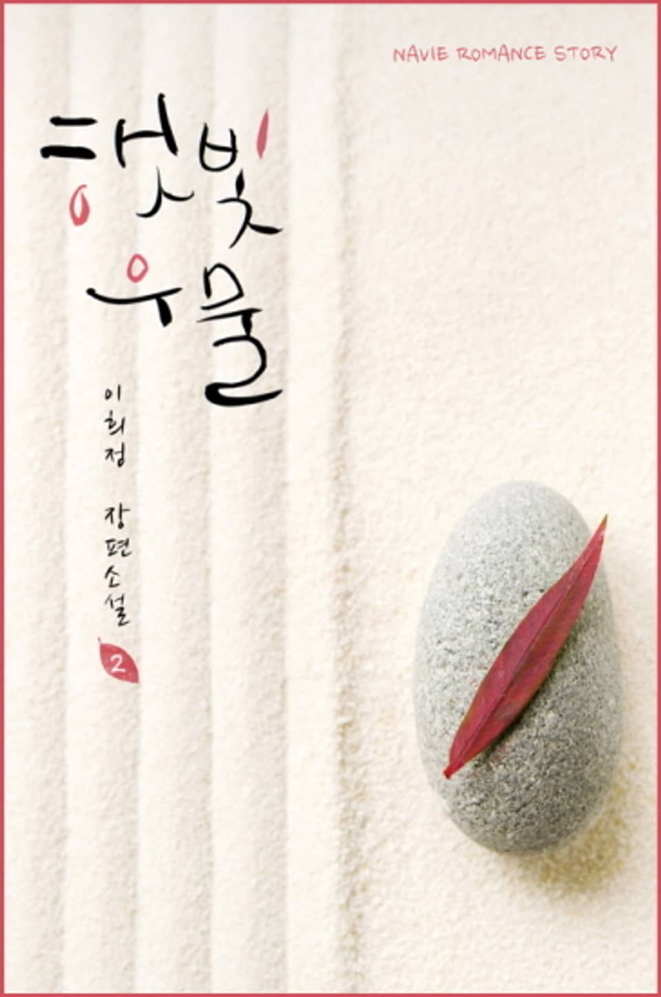 햇빛우물 2 (완결)