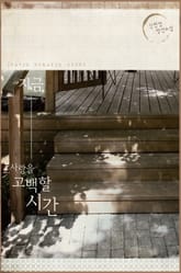 지금, 사랑을 고백할 시간 표지 이미지