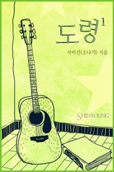 도령 표지 이미지