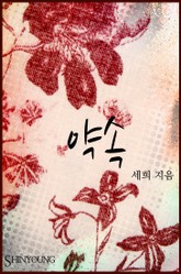 약속 표지 이미지