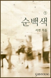 순백색