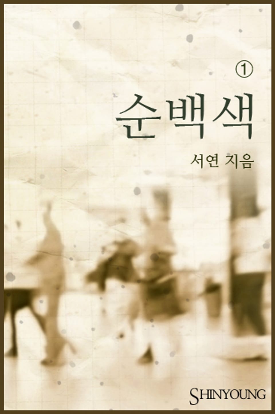 순백색 1