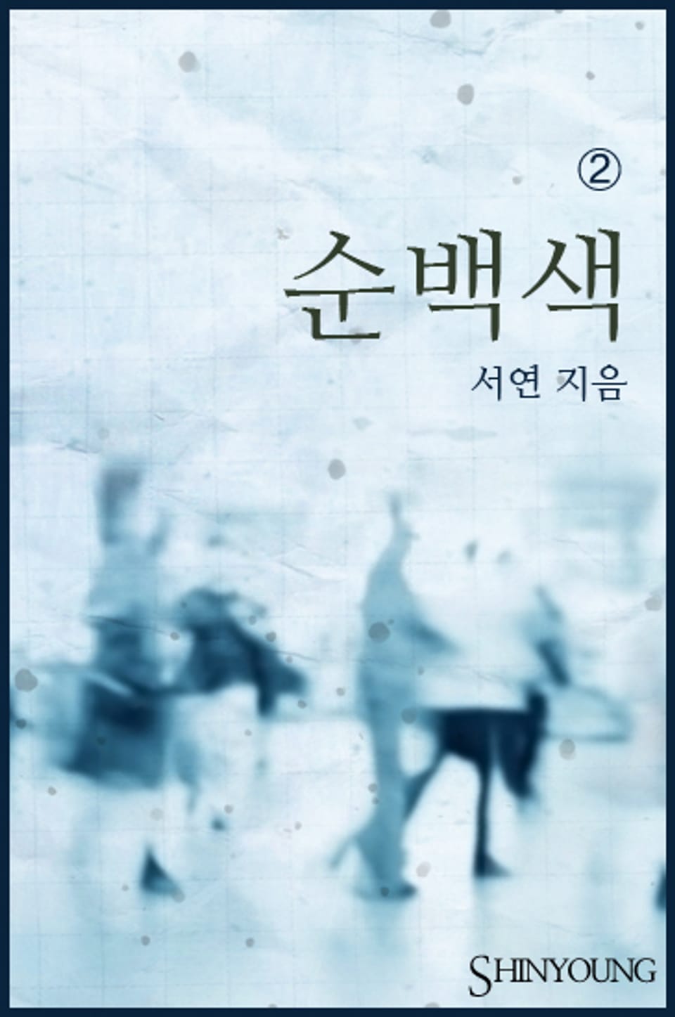 순백색 2 (완결)