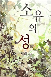 소유의 성 표지 이미지