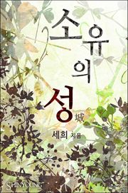소유의 성