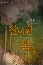 잔인한 복수 표지 이미지