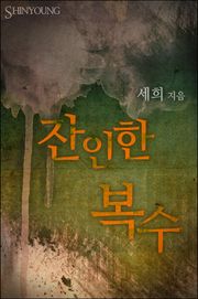 잔인한 복수