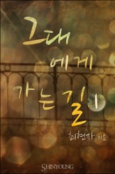 그대에게 가는 길 표지 이미지