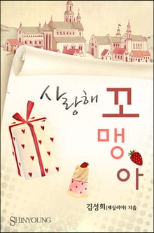 사랑해 꼬맹아
