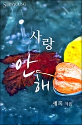 사랑 안 해 표지 이미지