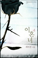 이혼녀 표지 이미지