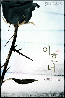 이혼녀