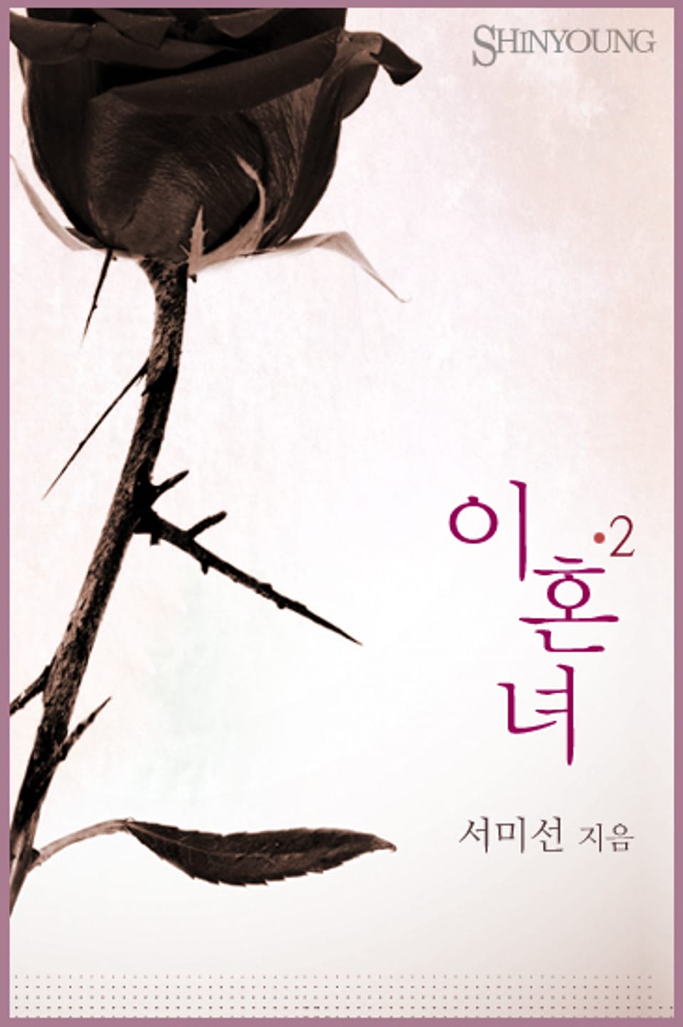 이혼녀 2 (완결)