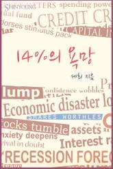 14%의 욕망 표지 이미지