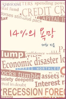 14%의 욕망