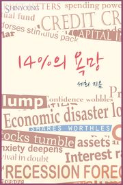 14%의 욕망