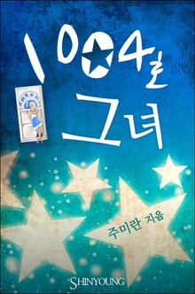 1004호 그녀
