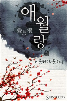 애월랑