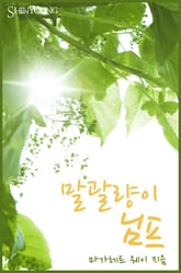 말괄량이 님프 표지 이미지