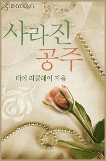 사라진 공주