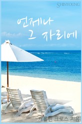 언제나 그 자리에 표지 이미지