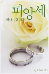 피앙세 표지 이미지