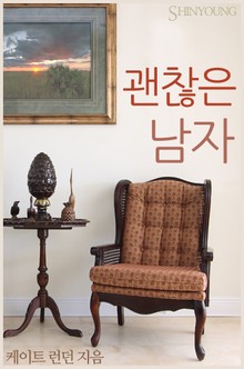 괜찮은 남자