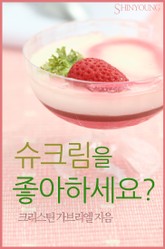 슈크림을 좋아하세요? 표지 이미지