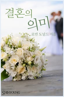결혼의 의미