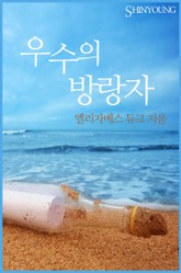 우수의 방랑자 표지 이미지