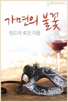 가면의 불꽃