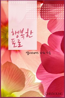 행복한 포로