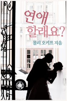 연애할래요?