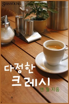 다정한 크레시