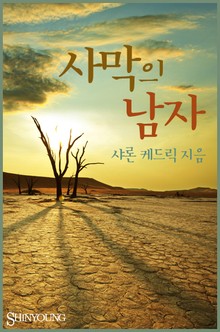 사막의 남자