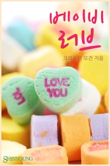 베이비 러브