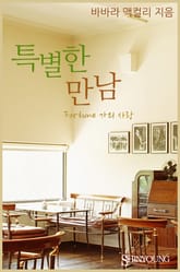 특별한 만남 표지 이미지