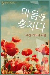 마음을 훔치다 표지 이미지