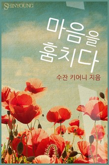 마음을 훔치다