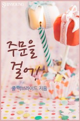 주문을 걸어! 표지 이미지