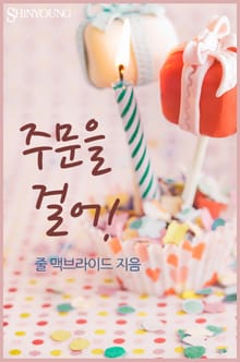 주문을 걸어!