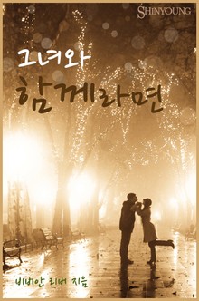 그녀와 함께라면