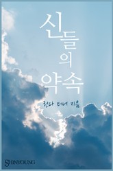 신들의 약속 표지 이미지