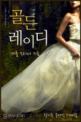 골든 레이디 표지 이미지