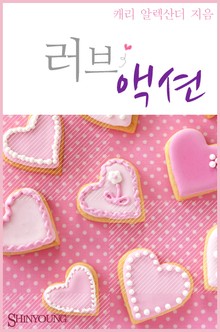 러브 액션